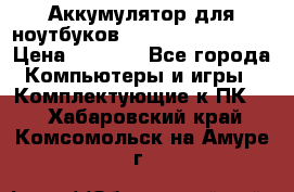 Аккумулятор для ноутбуков HP, Asus, Samsung › Цена ­ 1 300 - Все города Компьютеры и игры » Комплектующие к ПК   . Хабаровский край,Комсомольск-на-Амуре г.